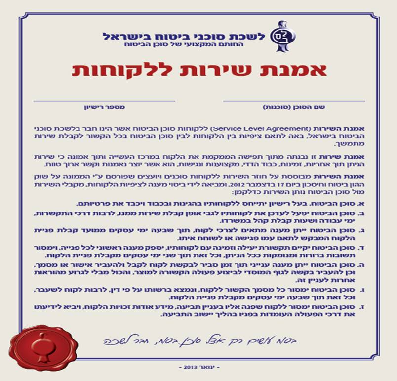 אמנת שירות- לשכת סוכני ביטוח