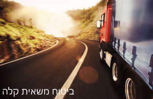 ביטוח משאית קלה