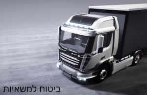ביטוח למשאיות