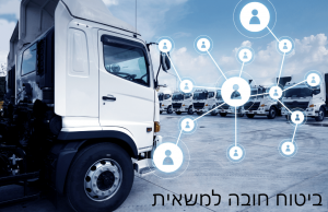 ביטוח חובה למשאית