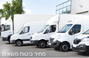 מחיר ביטוח משאית